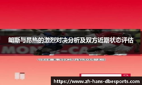 朗斯与昂热的激烈对决分析及双方近期状态评估